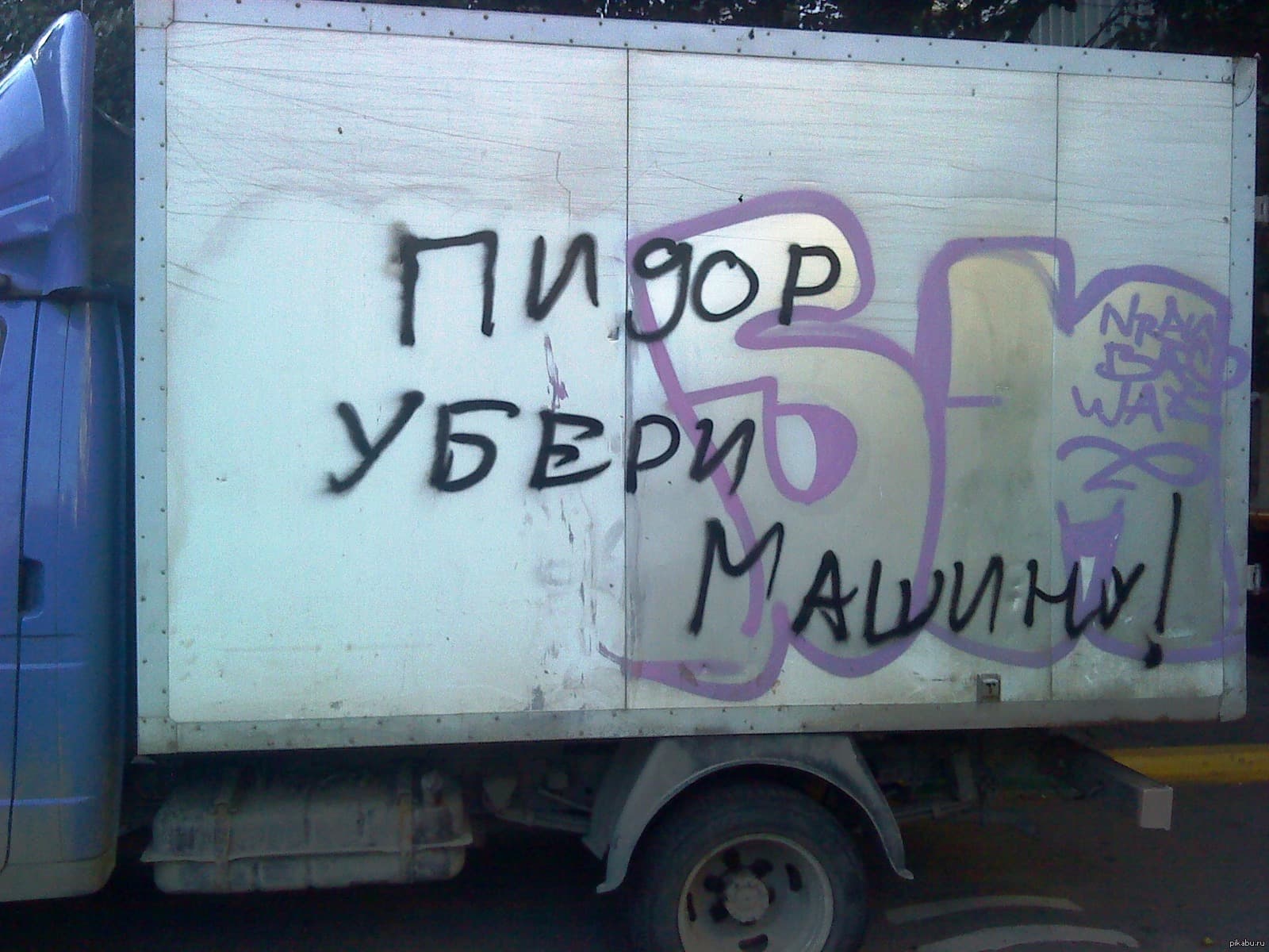 Машину убери!