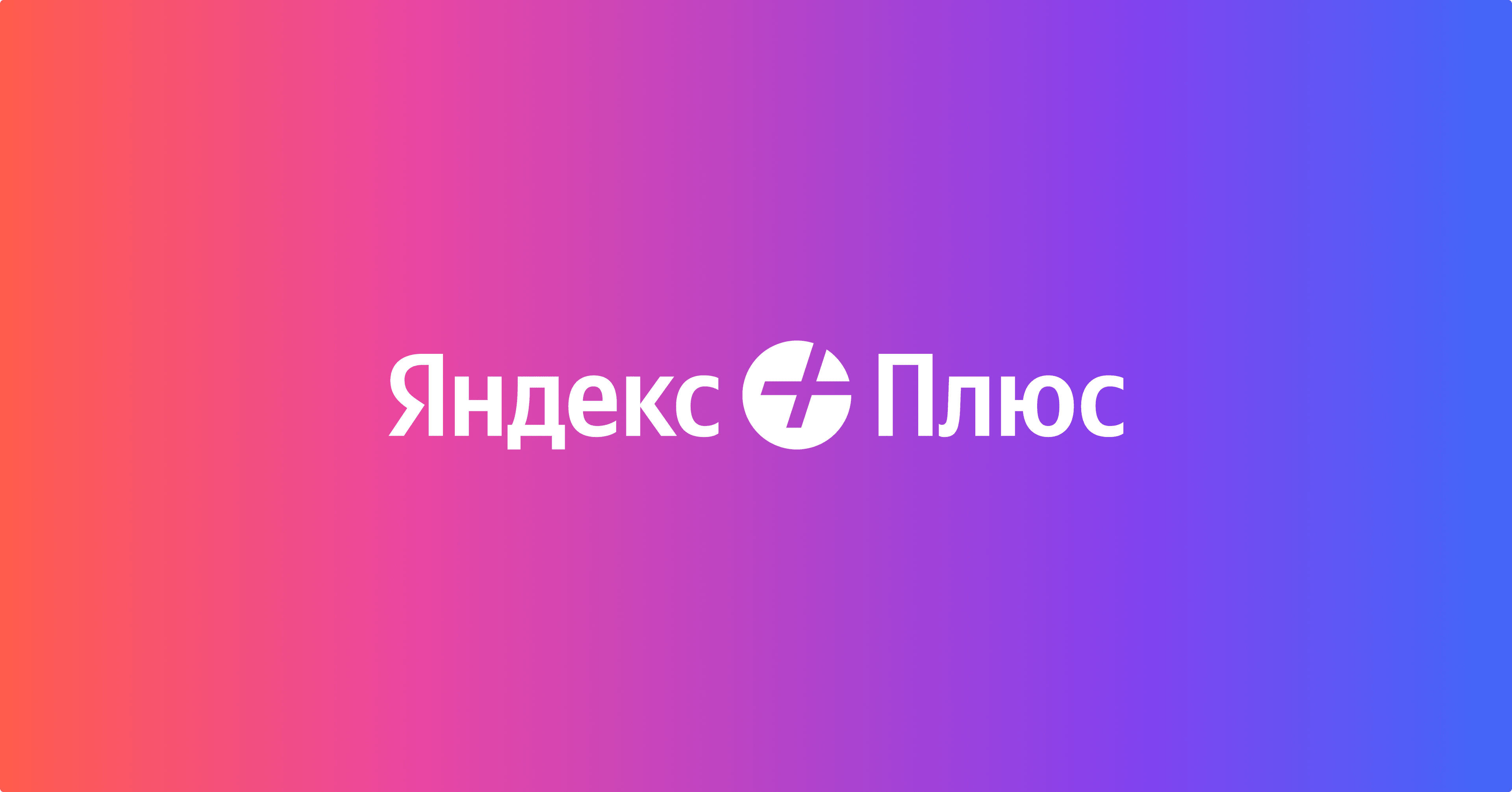 Яндекс Плюс